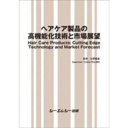 ヘアケア製品の高機能化技術と市場展望（ファインケミカル） [単行本]