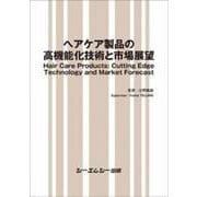 ヘアケア製品の高機能化技術と市場展望（ファインケミカル） [単行本]