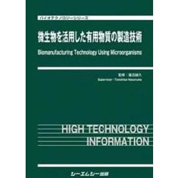 微生物を活用した有用物質の製造技術(バイオテクノロジー) [単行本]