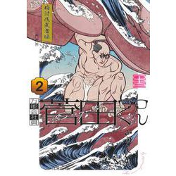 万能会社員 菅田くん 2(ヤングジャンプコミックス) [コミック]