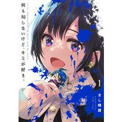 何も知らないけど、キミが好き。 1(ヤングジャンプコミックス) [コミック]