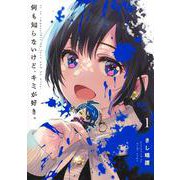 何も知らないけど、キミが好き。 1(ヤングジャンプコミックス) [コミック]