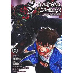 真の安らぎはこの世になく 2 ―シン・仮面ライダー SHOCKER SIDE―(ヤングジャンプコミックス) [コミック]