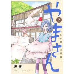 やまさん 2 ～山小屋三姉妹～(ヤングジャンプコミックス) [コミック]