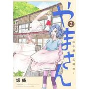 やまさん 2 ～山小屋三姉妹～(ヤングジャンプコミックス) [コミック]