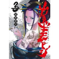カタギモドシ 3(ヤングジャンプコミックス) [コミック]