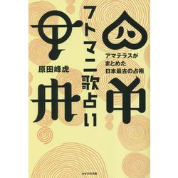 フトマニ歌占い―アマテラスがまとめた日本最古の占術 [単行本]