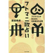 フトマニ歌占い―アマテラスがまとめた日本最古の占術 [単行本]