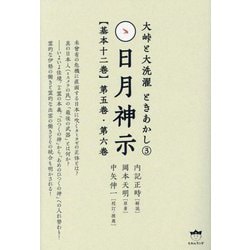 日月神示"基本十二巻"第五巻・第六巻―大峠と大洗濯ときあかし〈3〉 [単行本]