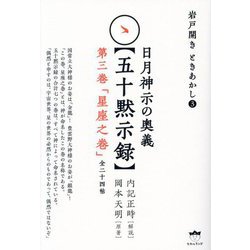 日月神示の奥義"五十黙示録"第三巻―岩戸開きときあかし〈3〉 [単行本]