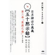 日月神示の奥義"五十黙示録"第三巻―岩戸開きときあかし〈3〉 [単行本]