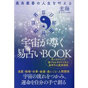 宇宙が導く易占いBOOK―最高最善の人生を叶える [単行本]