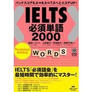 IELTS必須単語2000 [単行本]