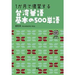 1か月で復習する台湾華語基本の500単語(基本の500単語) [単行本]
