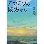 アマミゾの彼方から(南島叢書) [単行本]