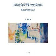 はるかなる「時」のかなたに―風景論の新たな試み [単行本]