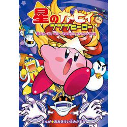 星のカービィ プププヒーロー―星のカービィWii～さよなら!!ハルカンドラ!!編 [単行本]