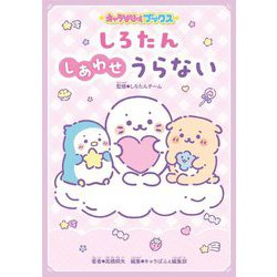 しろたんしあわせうらない(キャラぱふぇブックス) [単行本]