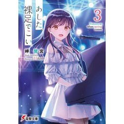 あした、裸足でこい。〈3〉(電撃文庫) [文庫]