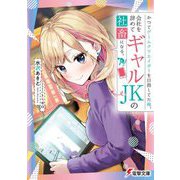 かつてゲームクリエイターを目指してた俺、会社を辞めてギャルJKの社畜になる。(電撃文庫) [文庫]