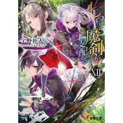 七つの魔剣が支配する〈12〉(電撃文庫) [文庫]