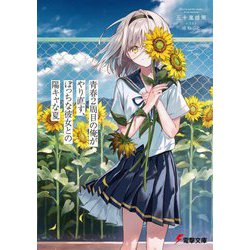 青春2周目の俺がやり直す、ぼっちな彼女との陽キャな夏(電撃文庫) [文庫]