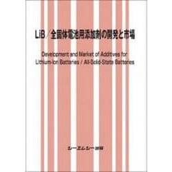 LiB/全固体電池用添加剤の開発と市場（エレクトロニクス） [単行本]