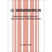 LiB/全固体電池用添加剤の開発と市場（エレクトロニクス） [単行本]