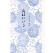 海ほほづき―玉井美智子句集 [単行本]