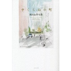 中くらゐの町―岡田由季句集 [単行本]
