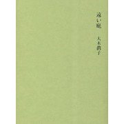 遠い庭 [単行本]
