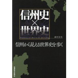 信州史×世界史―信州から見える世界史を歩く [単行本]