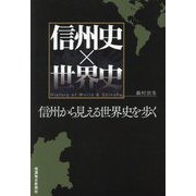 信州史×世界史―信州から見える世界史を歩く [単行本]