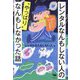 レンタルなんもしない人の"やっぱり"なんもしなかった話 [単行本]