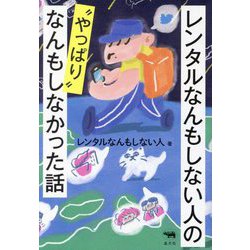 レンタルなんもしない人の"やっぱり"なんもしなかった話 [単行本]
