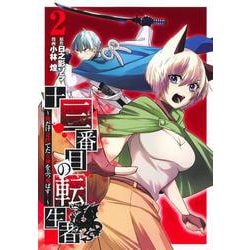 十三番目の転生者 2 ～俺だけ見捨てた女神をぶっ飛ばす！～(ヤングジャンプコミックス) [コミック]