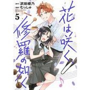 花は咲く、修羅の如く 5(ヤングジャンプコミックス) [コミック]