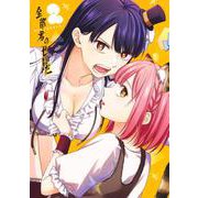 全部君のせいだ 2(ヤングジャンプコミックス) [コミック]