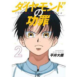 ダイヤモンドの功罪 2(ヤングジャンプコミックス) [コミック]