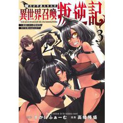 俺だけ不遇スキルの異世界召喚叛逆記 3 ～最弱スキル【吸収】が全てを飲み込むまで～(ヤングジャンプコミックス) [コミック]