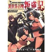 俺だけ不遇スキルの異世界召喚叛逆記 3 ～最弱スキル【吸収】が全てを飲み込むまで～(ヤングジャンプコミックス) [コミック]