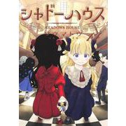シャドーハウス 14(ヤングジャンプコミックス) [コミック]