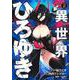 異世界ひろゆき 2(ヤングジャンプコミックス) [コミック]
