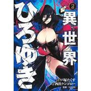 異世界ひろゆき 2(ヤングジャンプコミックス) [コミック]