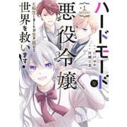 ハードモードな悪役令嬢に転生しましたが生き延びて世界を救います！ 1(ヤングジャンプコミックス) [コミック]