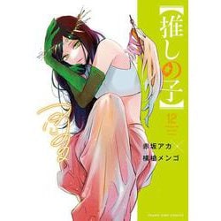 【推しの子】 12(ヤングジャンプコミックス) [コミック]
