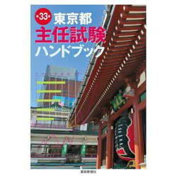 東京都主任試験ハンドブック 第33版 [単行本]