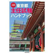 東京都主任試験ハンドブック 第33版 [単行本]
