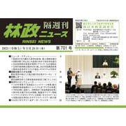 「林政ニュース」第701号 [単行本]