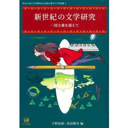 新世紀の文学研究―一国主義を超えて(ポストコロニアル時代の人文学と東アジア文化圏〈2〉) [単行本]